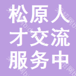松原市人才交流服務(wù)中心